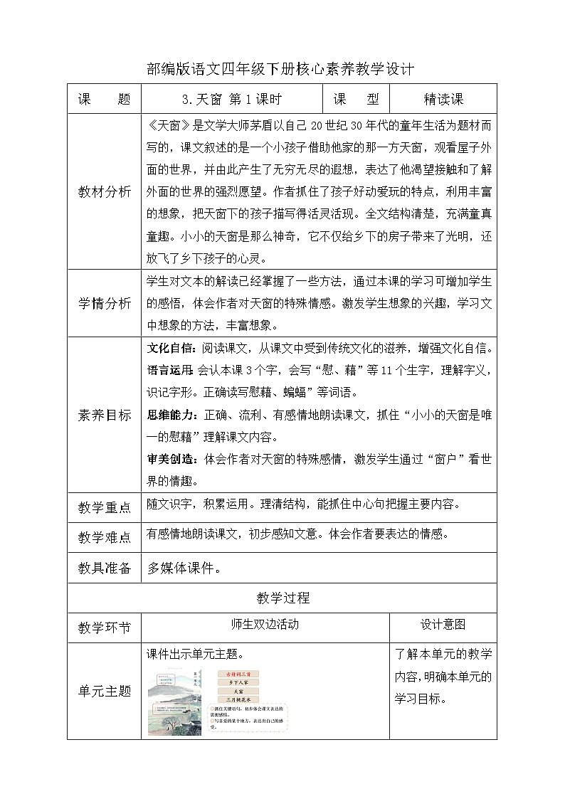 【备课无忧】统编版四下-3.天窗 第1课时（教学设计含反思）第1页