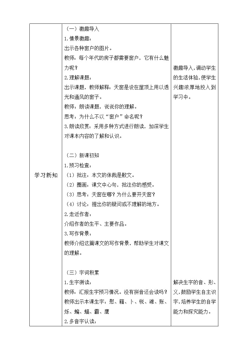 【备课无忧】统编版四下-3.天窗 第1课时（教学设计含反思）第2页