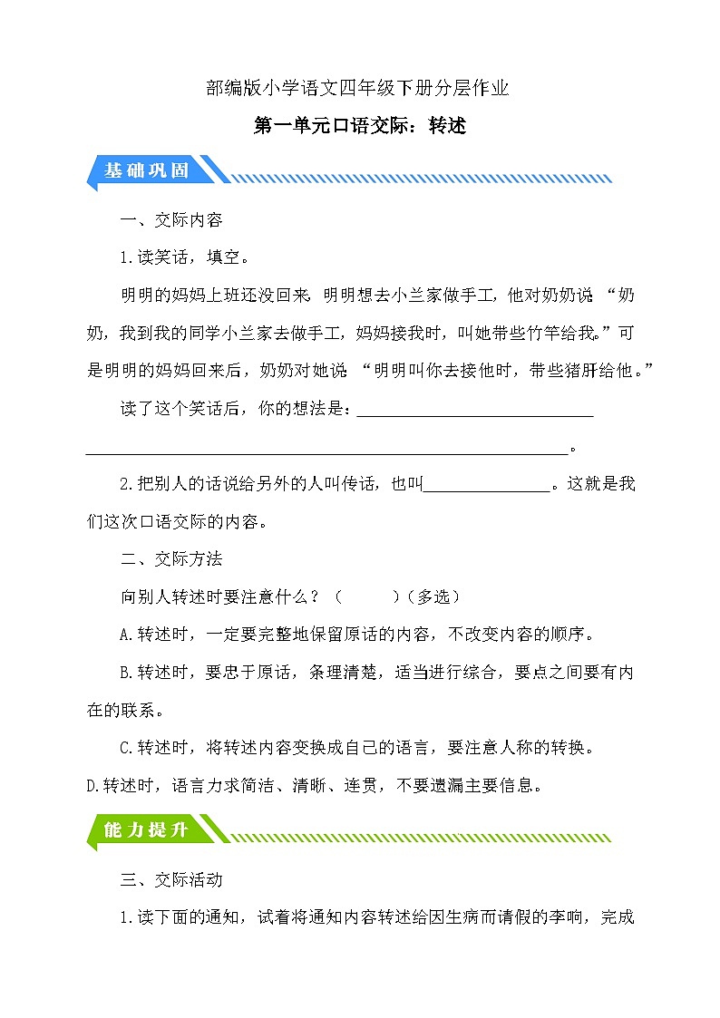 【备课无忧】统编版四下-第一单元口语交际：转述（分层作业含答案）第1页