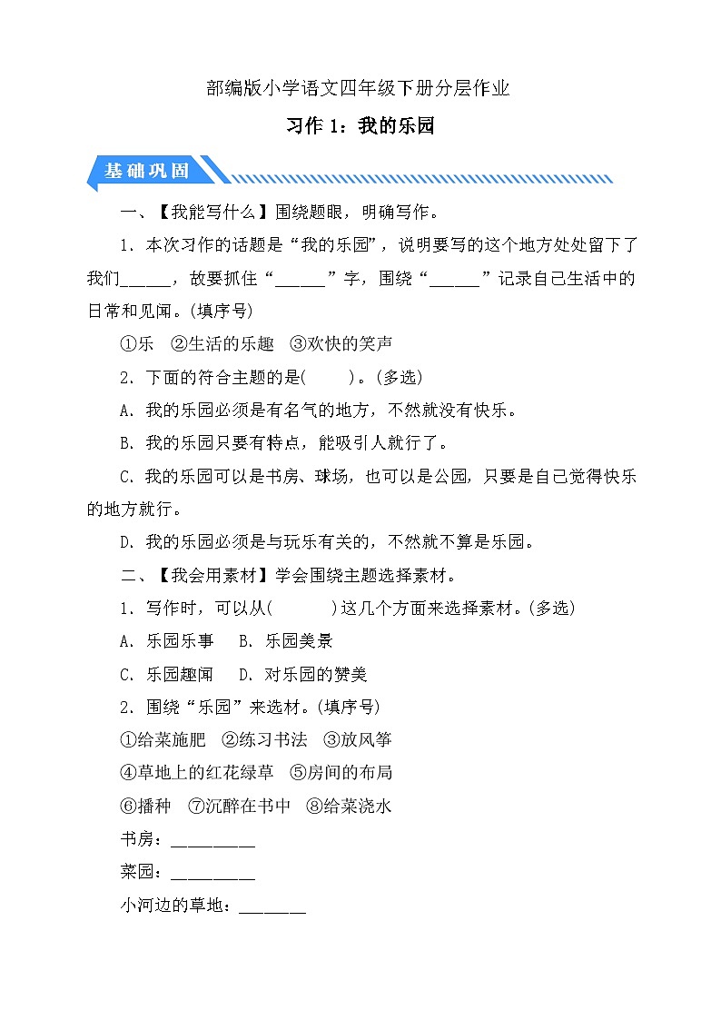 【备课无忧】统编版四下-习作1：我的乐园（分层作业含答案）第1页