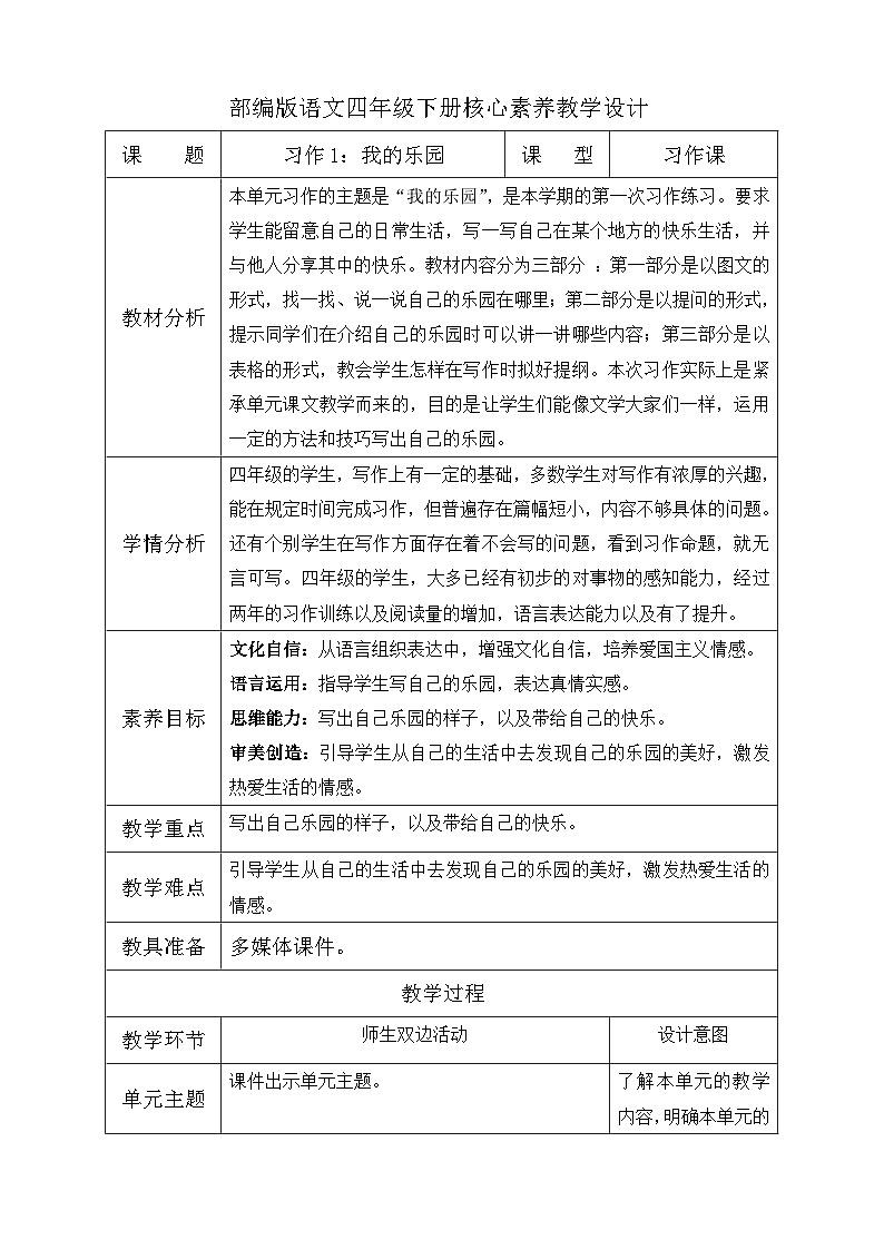 【备课无忧】统编版四下-习作1：我的乐园（教学设计含反思）第1页