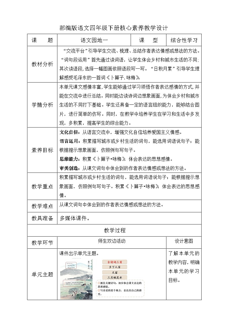 【备课无忧】统编版四下-语文园地一（教学设计含反思）第1页