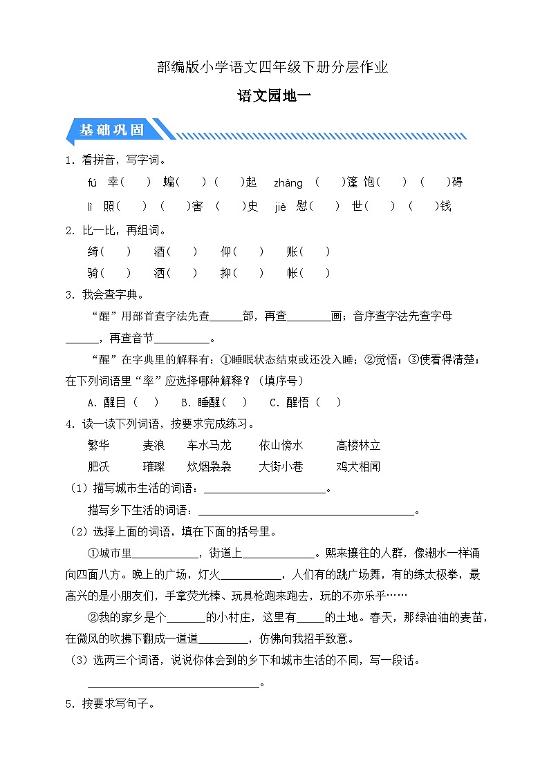 【备课无忧】统编版四下-语文园地一（分层作业含答案）第1页