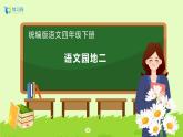 【備課無(wú)憂】統(tǒng)編版四下-語(yǔ)文園地二（課件+教案+導(dǎo)學(xué)案+分層作業(yè)）
