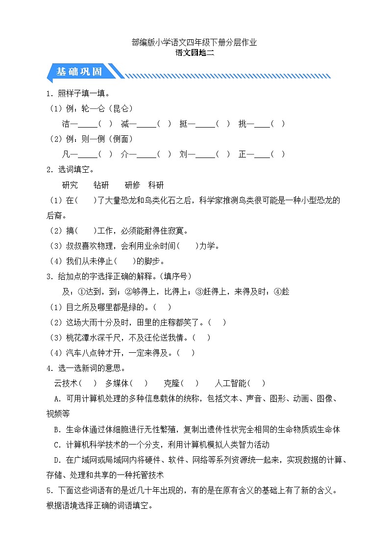 【备课无忧】统编版四下-语文园地二（分层作业含答案）第1页