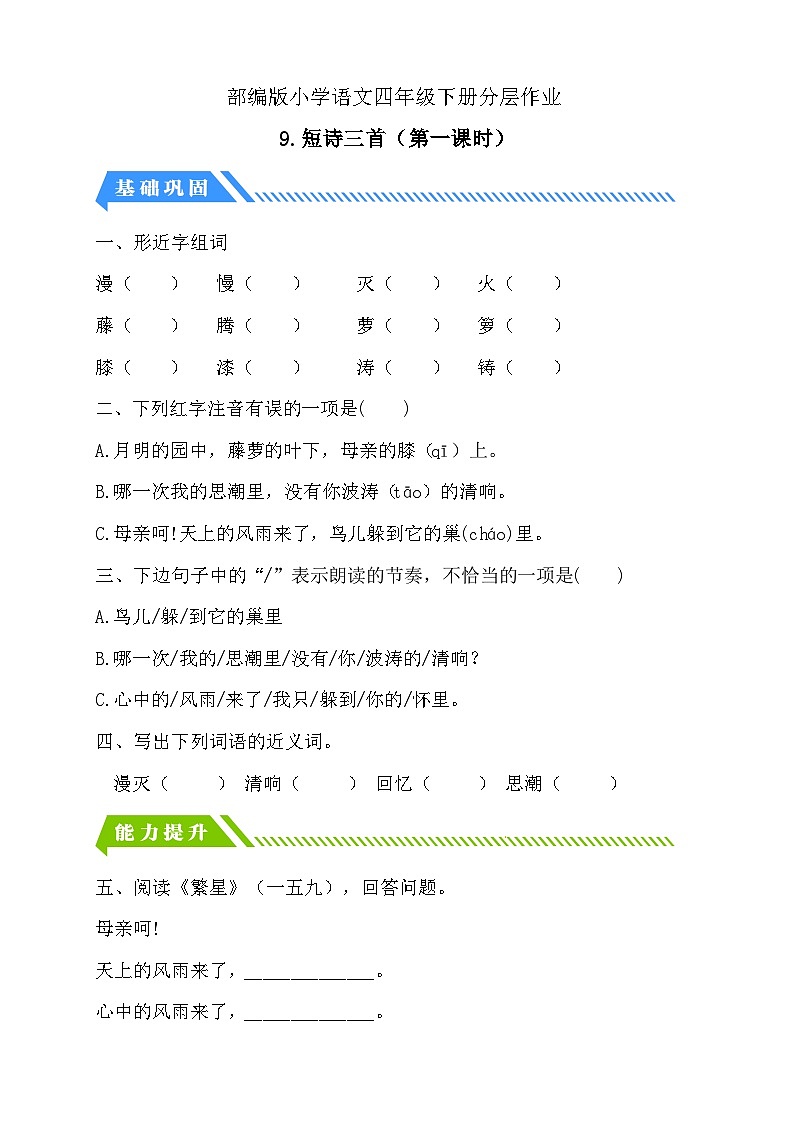 【备课无忧】统编版四下-9.短诗三首 第1课时（分层作业含答案）第1页