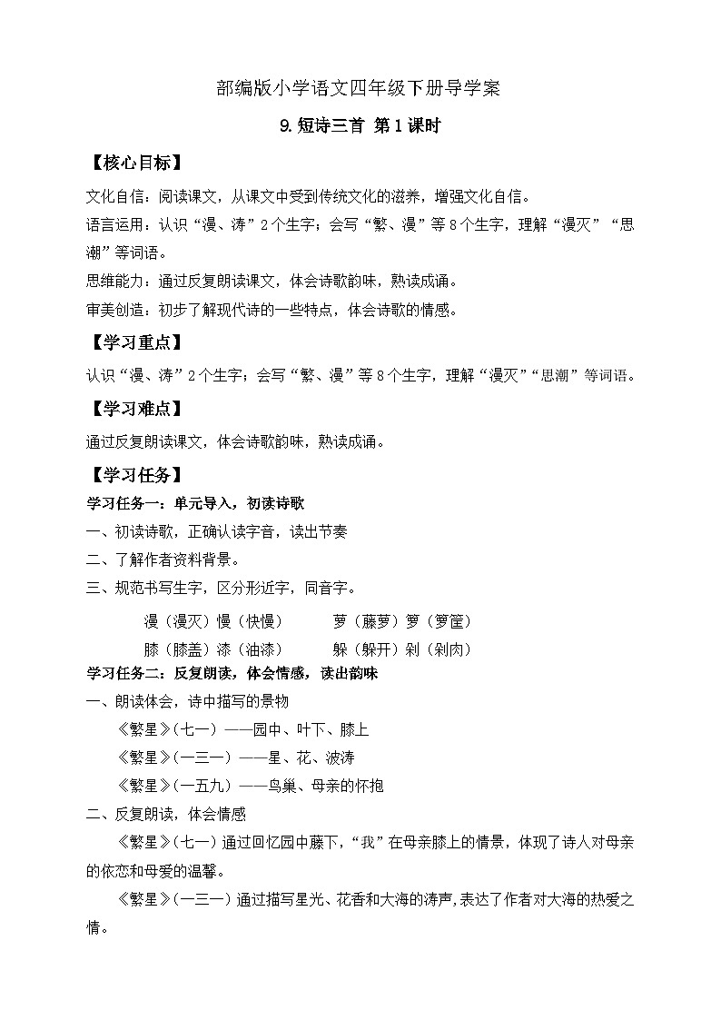 【备课无忧】统编版四下-9.短诗三首 第1课时（导学案含答案）第1页