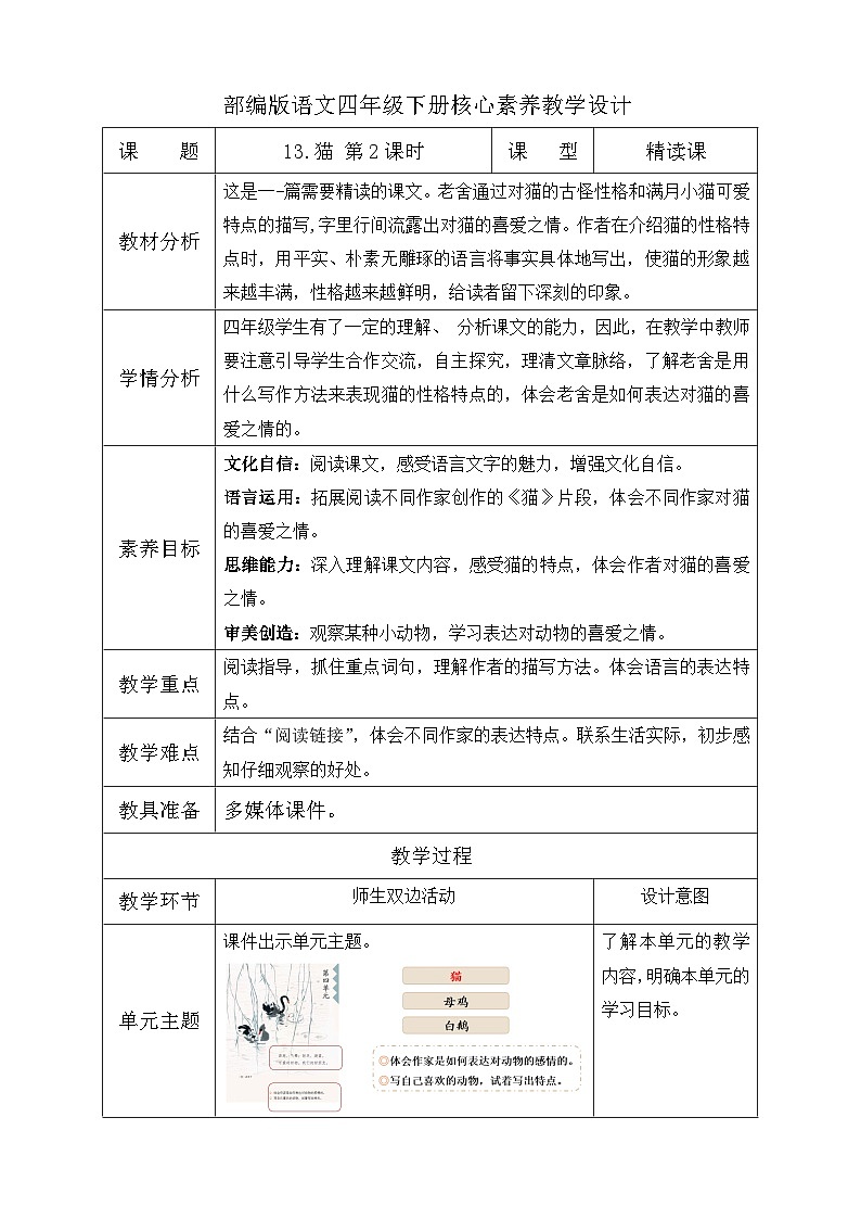 【备课无忧】统编版四下-13.猫 第2课时（教学设计含反思）第1页