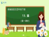 【备课无忧】统编版四下-13.猫（两课时）（课件+教案+导学案+分层作业）