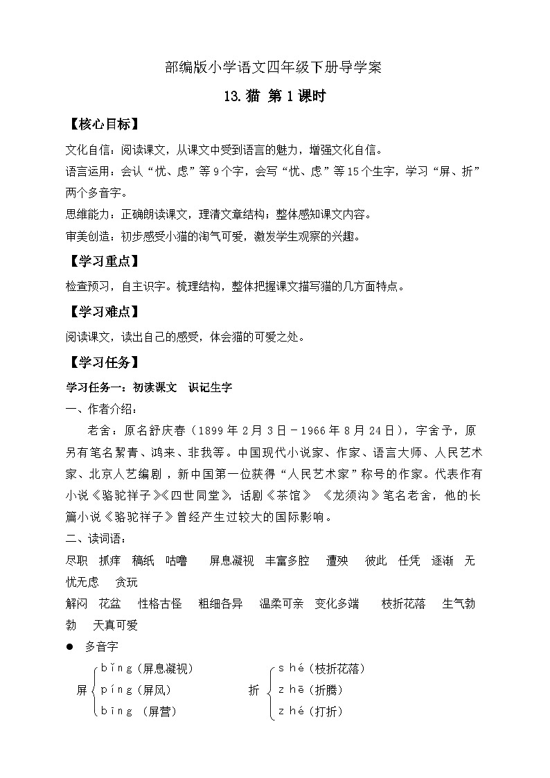 【备课无忧】统编版四下-13.猫 第1课时（导学案含答案）第1页