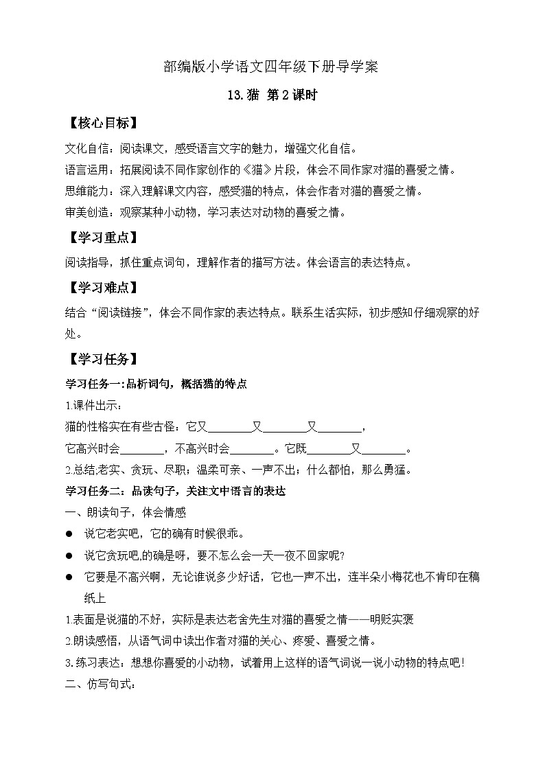 【备课无忧】统编版四下-13.猫 第2课时（导学案含答案）第1页