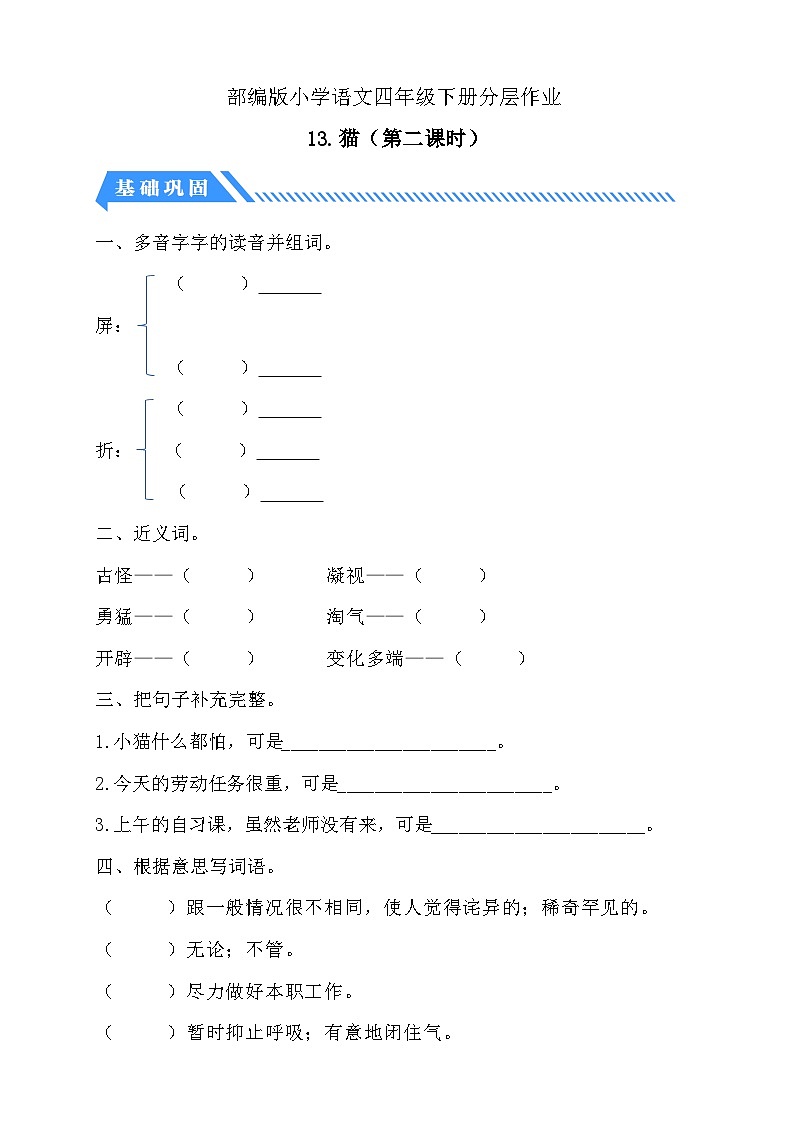 【备课无忧】统编版四下-13.猫 第2课时（分层作业含答案）第1页