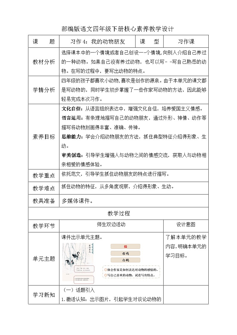 【备课无忧】统编版四下-习作4：我的动物朋友（教学设计含反思）第1页