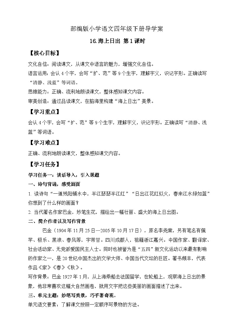 【备课无忧】统编版四下-16.海上日出 第1课时（导学案含答案）第1页