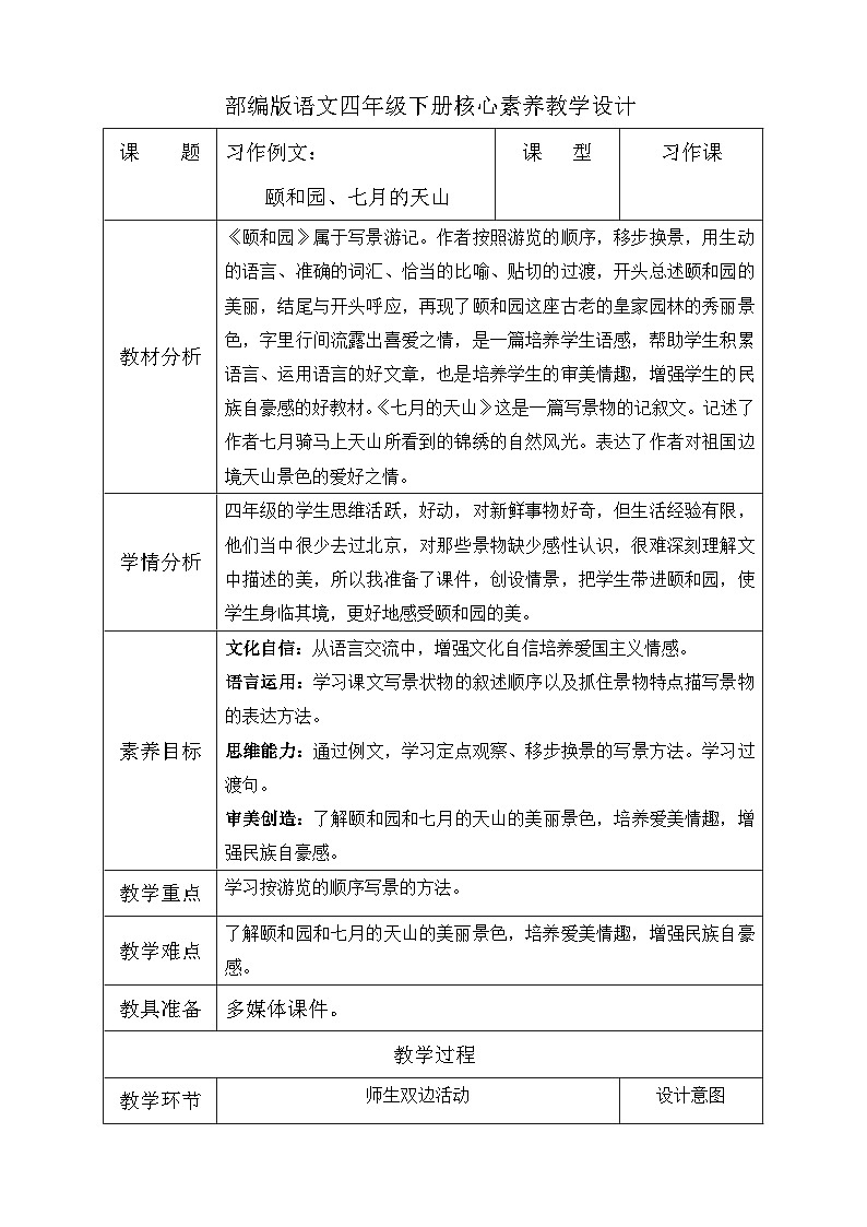 【备课无忧】统编版四下-习作例文：颐和园、七月的天山（教学设计含反思）第1页
