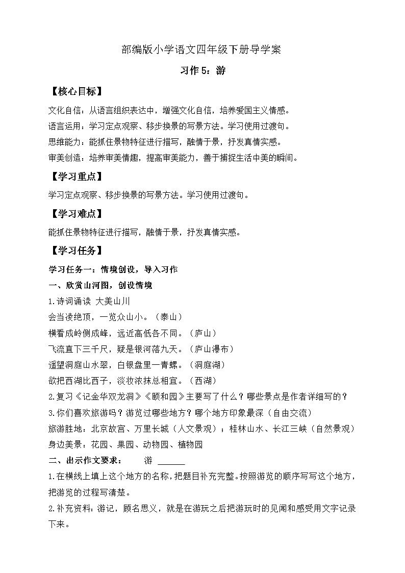 【备课无忧】统编版四下-习作5：游__________（导学案含答案）第1页