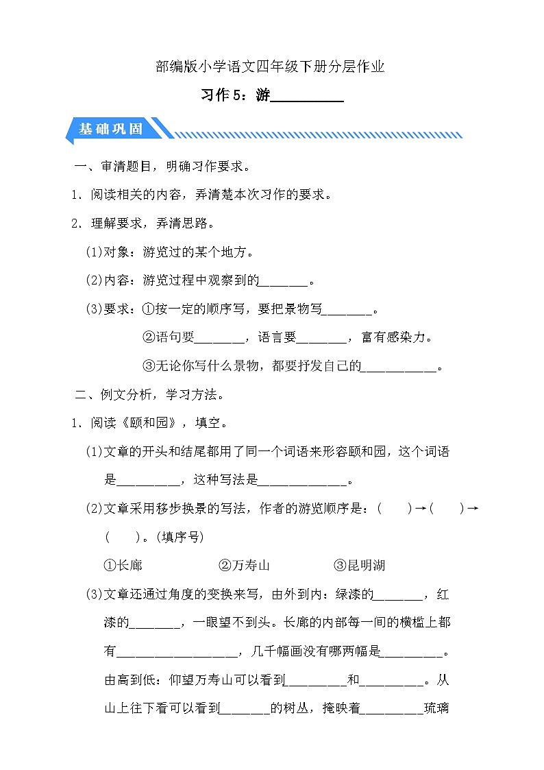 【备课无忧】统编版四下-习作5：游__________（分层作业含答案）第1页