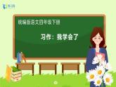 【備課無憂】統(tǒng)編版四下-習(xí)作6：我學(xué)會了__________（課件+教案+導(dǎo)學(xué)案+分層作業(yè)）