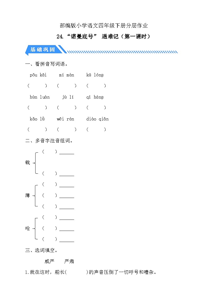 【备课无忧】统编版四下-24.“诺曼底号” 遇难记第1课时（分层作业含答案）第1页
