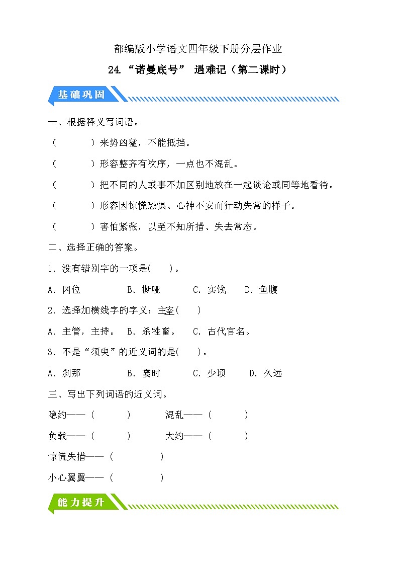 【备课无忧】统编版四下-24.“诺曼底号” 遇难记第2课时（分层作业含答案）第1页