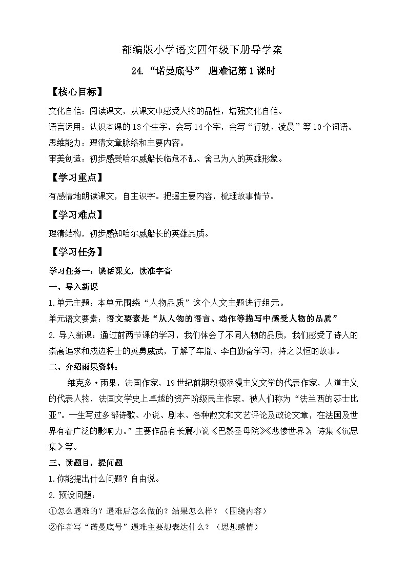 【备课无忧】统编版四下-24.“诺曼底号” 遇难记第1课时（导学案含答案）第1页