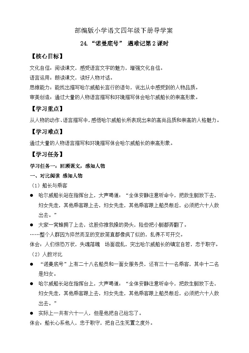 【备课无忧】统编版四下-24.“诺曼底号” 遇难记第2课时（导学案含答案）第1页