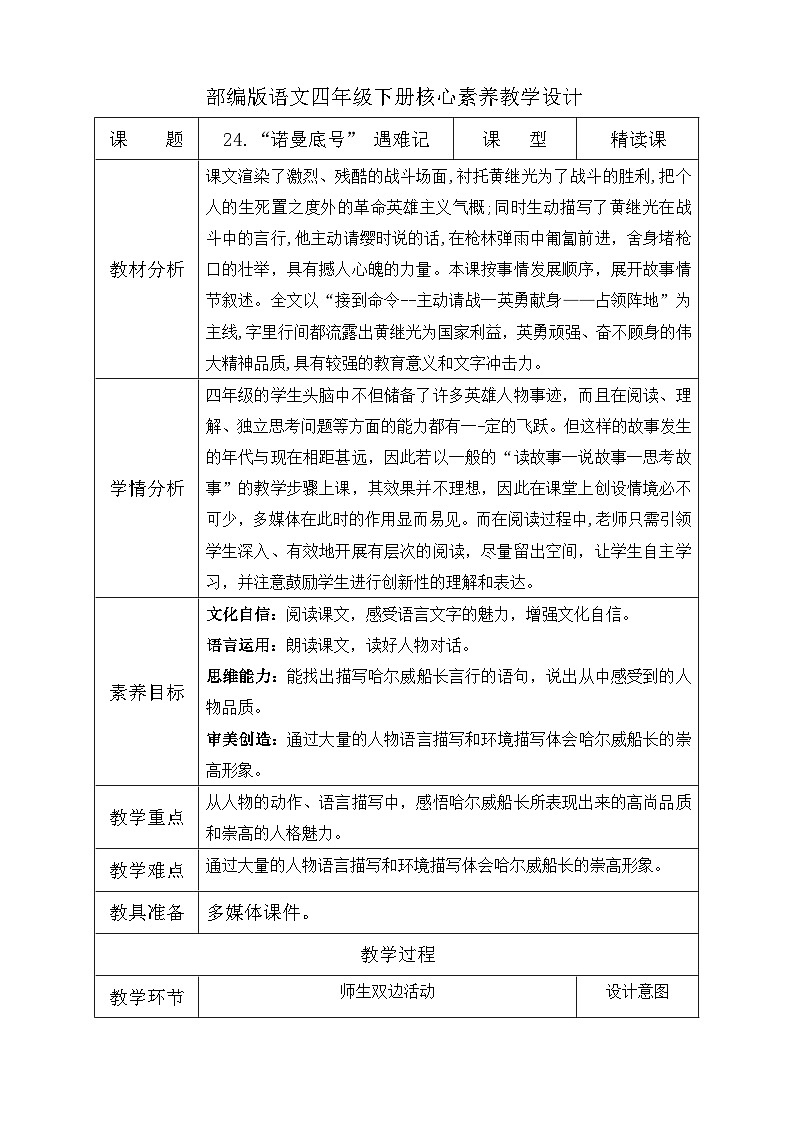 【备课无忧】统编版四下-24.“诺曼底号” 遇难记第2课时（教学设计含反思）第1页