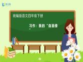【備課無憂】統(tǒng)編版四下-習(xí)作7：我的“自畫像”（課件+教案+導(dǎo)學(xué)案+分層作業(yè)）
