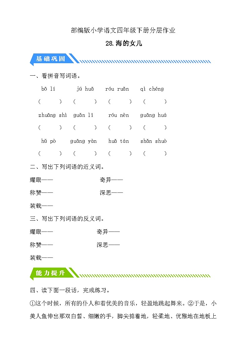 【备课无忧】统编版四下-28.海的女儿（分层作业含答案）第1页