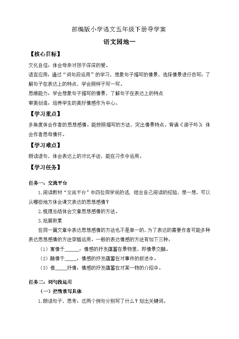 【备课无忧】统编版语文五下-语文园地一（导学案）第1页