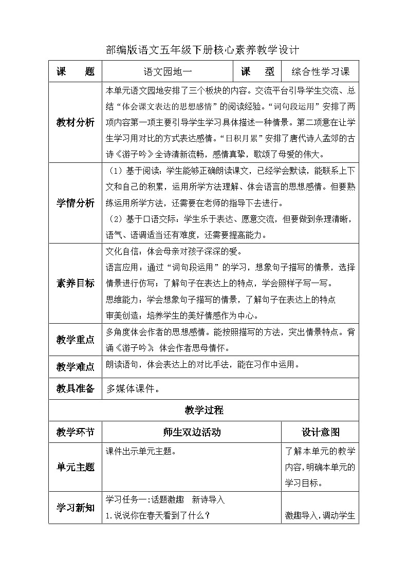 【备课无忧】统编版语文五下-语文园地一（教学设计含反思）第1页