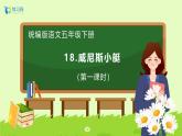 【备课无忧】统编版五下-18.威尼斯小艇（两课时）（课件+教案+导学案+分层作业）