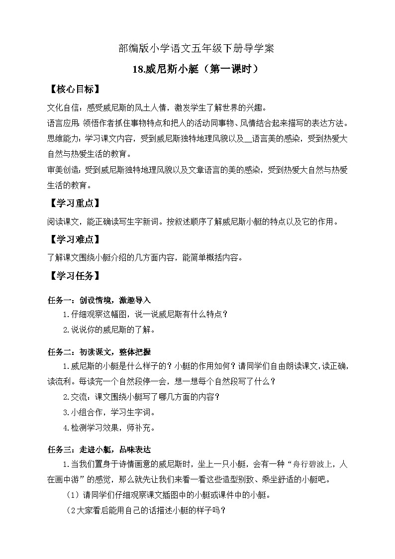 【备课无忧】统编版语文五下-18.威尼斯小艇 第1课时（导学案）第1页