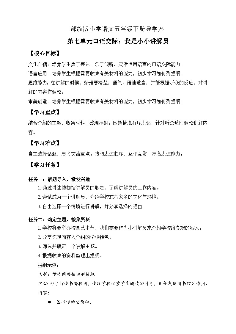 【备课无忧】统编版语文五下-第七单元口语交际：我是小小讲解员（导学案）第1页