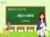 【备课无忧】统编版五下-口语交际：我是小小讲解员（课件+教案+导学案+分层作业）