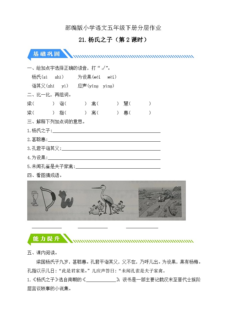 【备课无忧】统编版语文五下-21.杨氏之子 第2课时（分层作业含答案）第1页