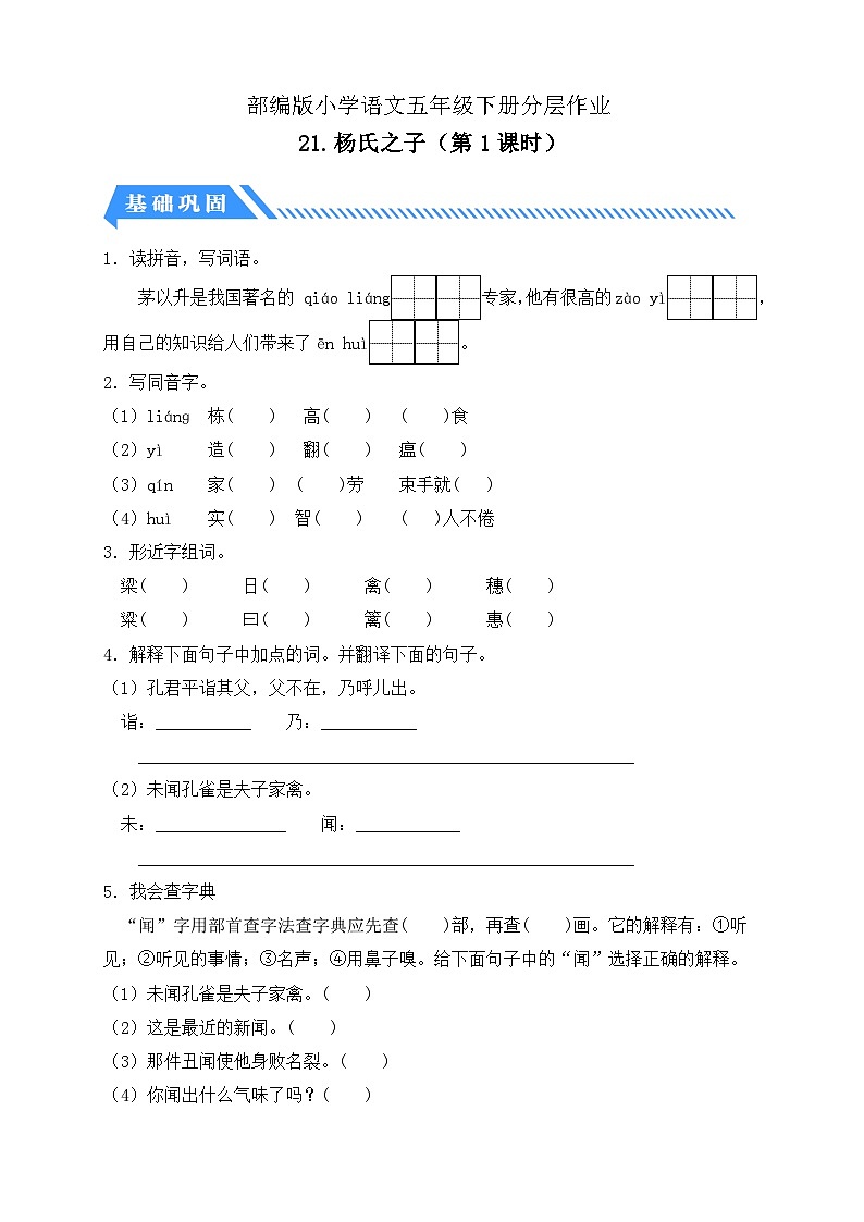 【备课无忧】统编版语文五下-21.杨氏之子 第1课时（分层作业含答案）第1页