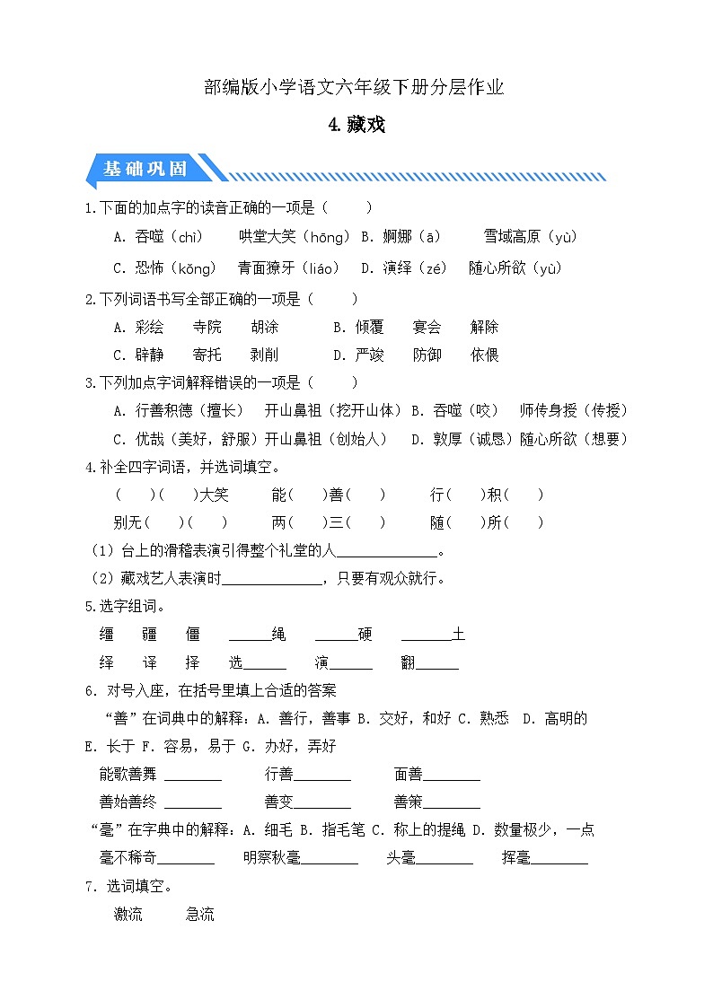 【备课无忧】统编版六下-4. 藏戏（分层作业含答案）第1页