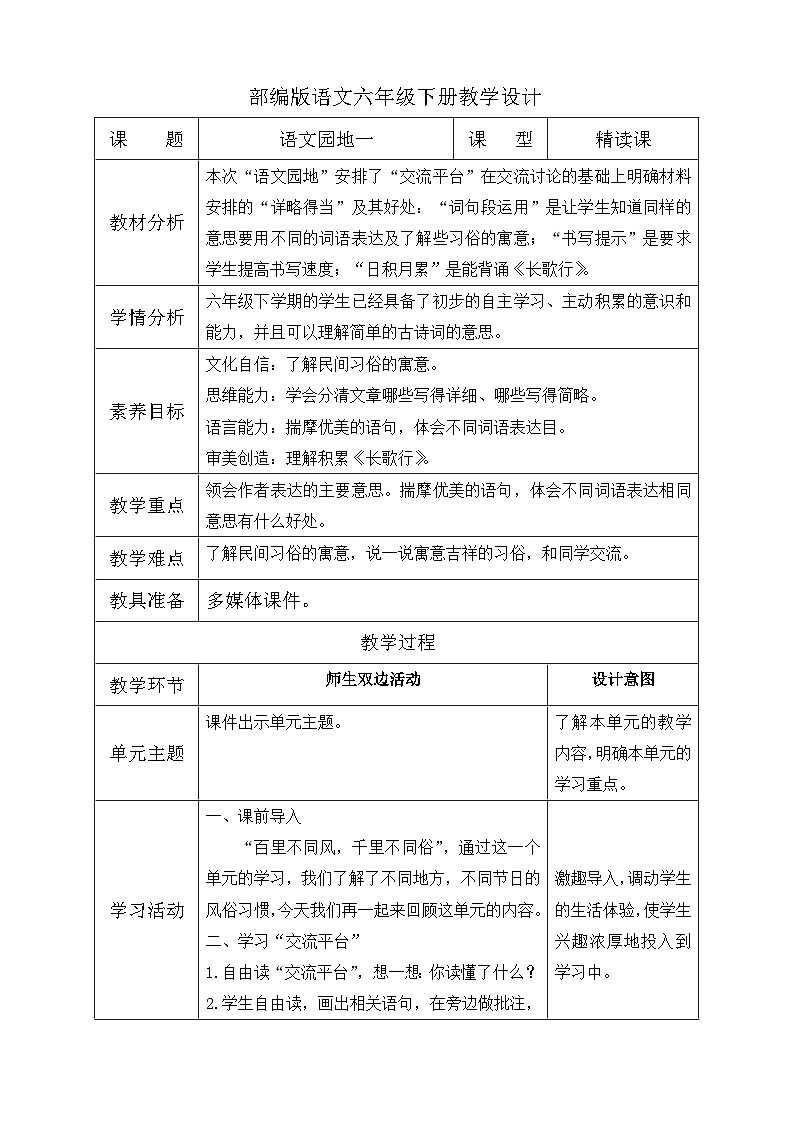 【备课无忧】统编版六下-语文园地一（教案含反思）第1页