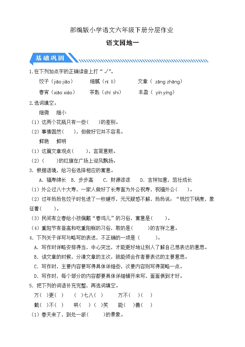 【备课无忧】统编版六下-语文园地一（分层作业含答案）第1页