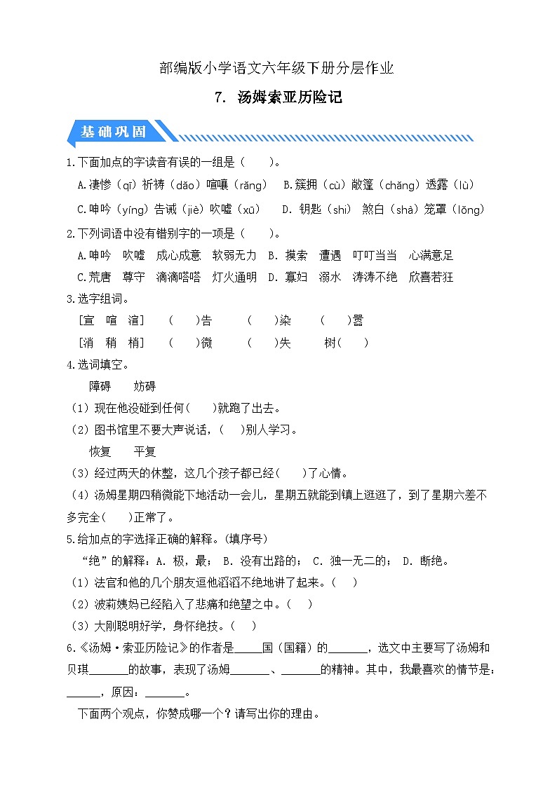 【备课无忧】统编版六下-7. 汤姆·索亚历险记（分层作业含答案）第1页