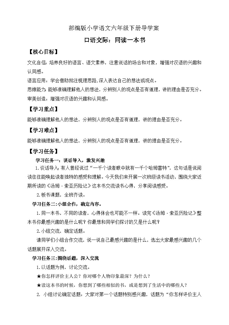 【备课无忧】统编版六下-口语交际：同读一本书（导学案）第1页