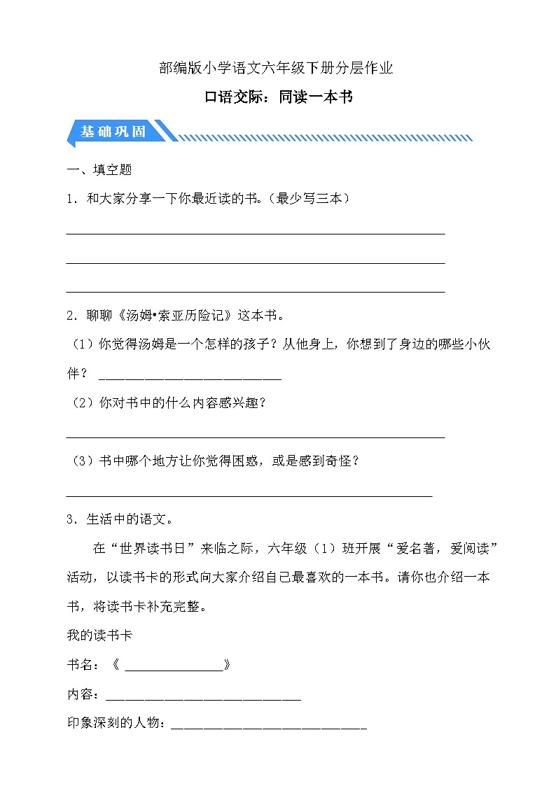 【备课无忧】统编版六下-口语交际：同读一本书（分层作业含答案）第1页
