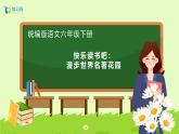 【备课无忧】统编版六下-快乐读书吧：漫步世界名著花园（课件+教案+导学案+习题）