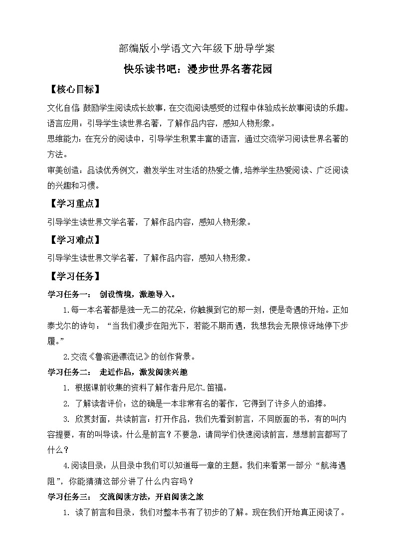 【备课无忧】统编版六下-快乐读书吧：漫步世界名著花园（导学案）第1页