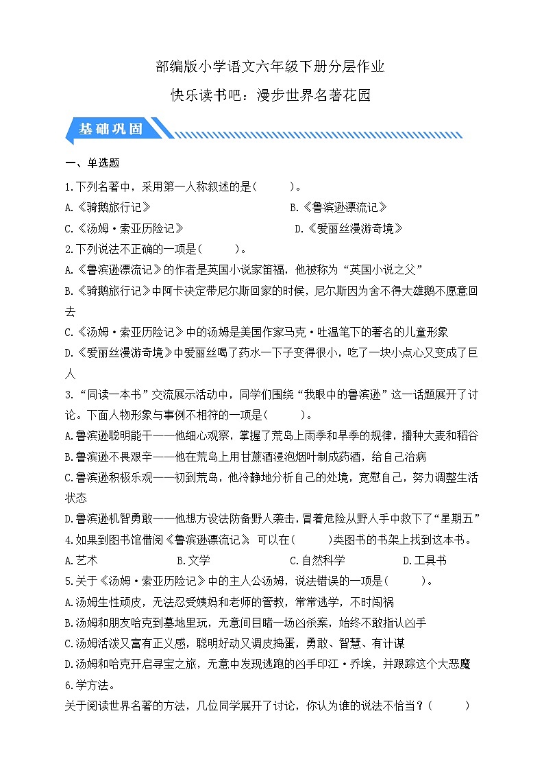 【备课无忧】统编版六下-快乐读书吧：漫步世界名著花园（分层作业含答案）第1页