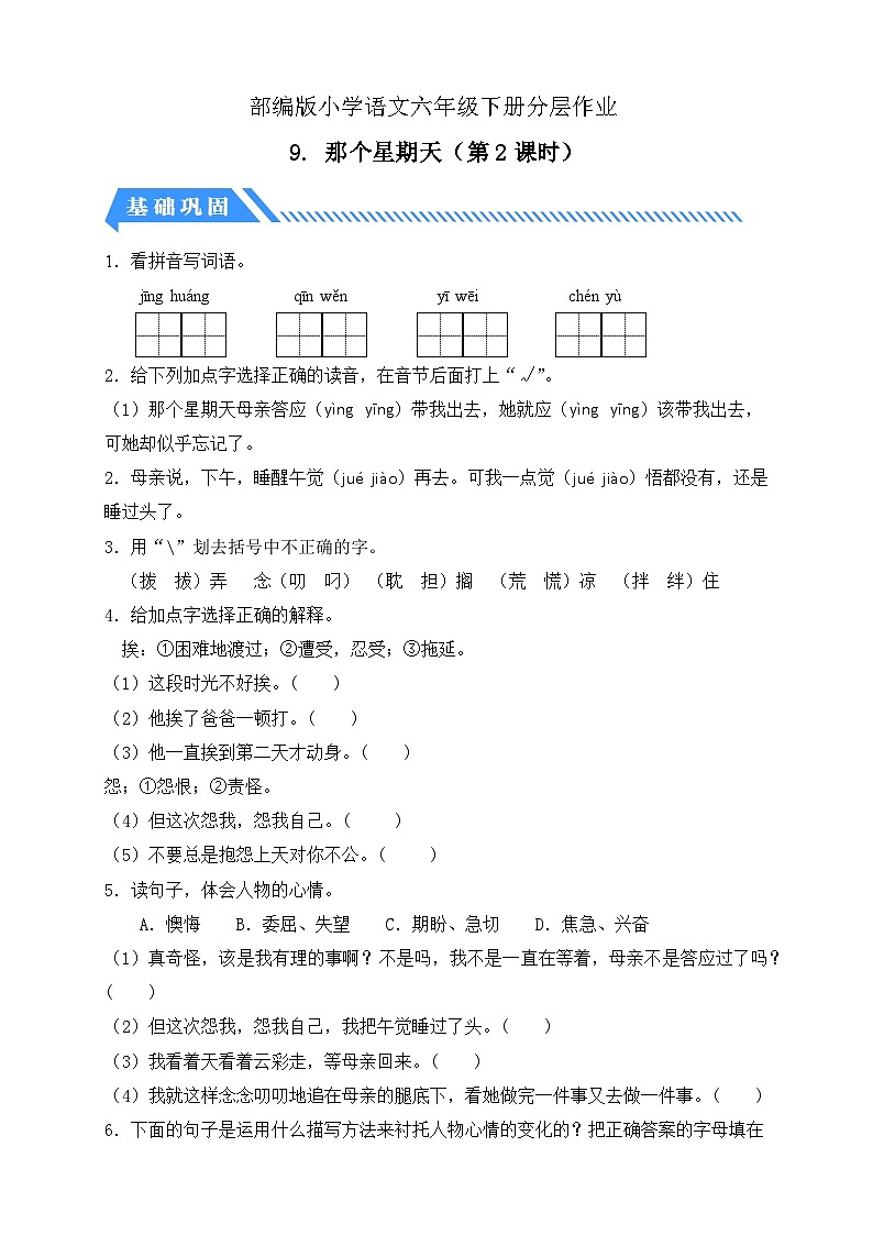 【备课无忧】统编版六下-9. 那个星期天 第2课时（分层作业含答案）第1页