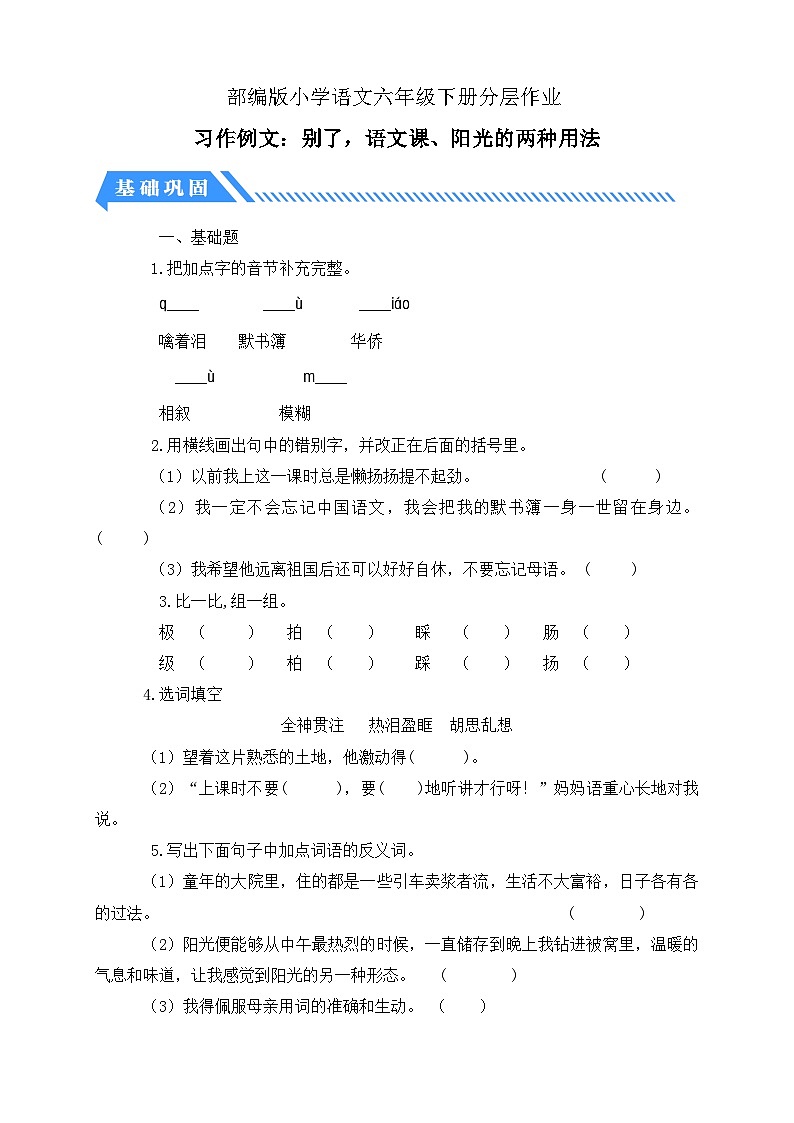 【备课无忧】统编版六下-习作例文：别了，语文课、阳光的两种用法（分层作业含答案）第1页