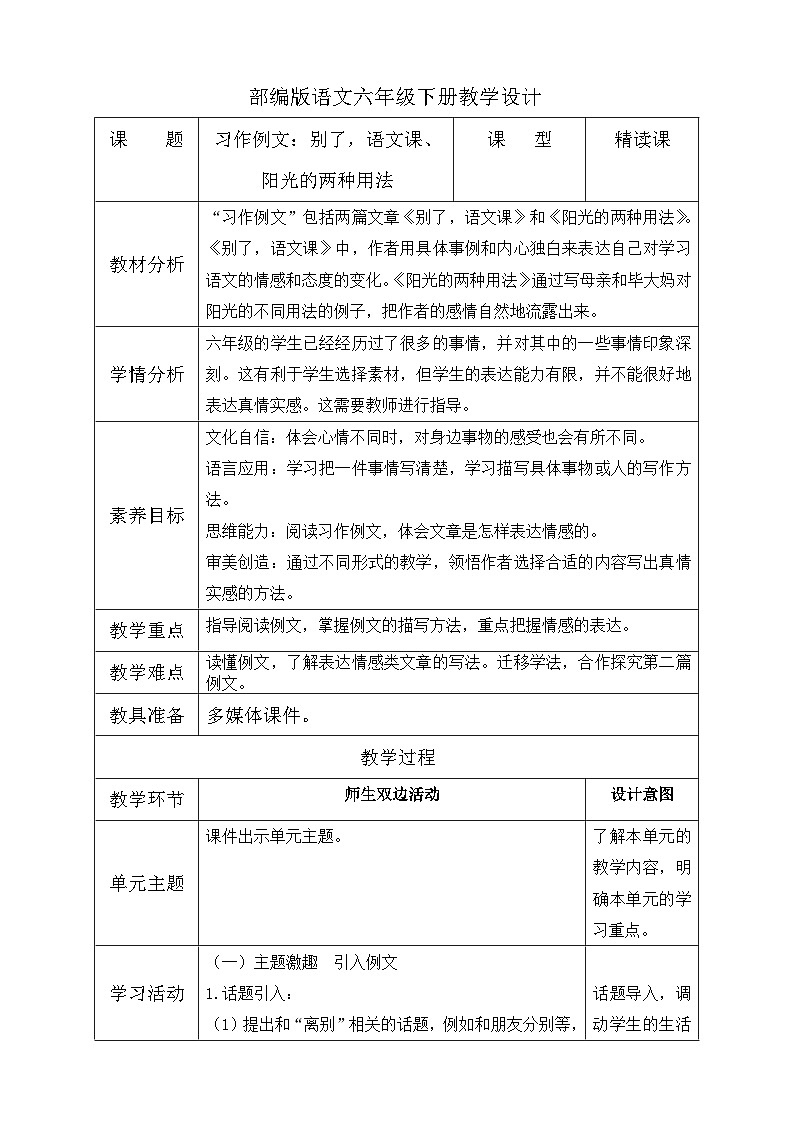 【备课无忧】统编版六下-习作例文：别了，语文课、阳光的两种用法（教案含反思）第1页