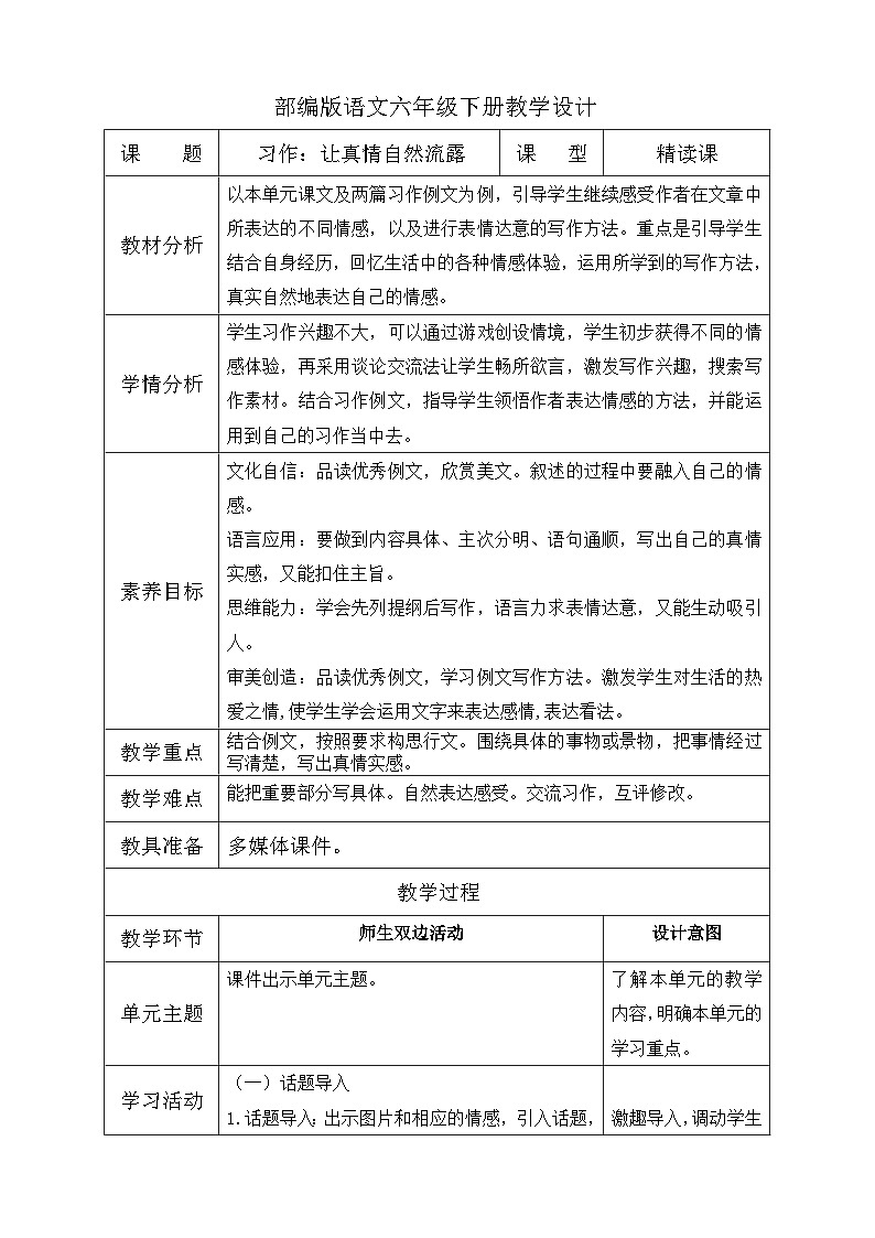 【备课无忧】统编版六下-习作：让真情自然流露（教案含反思）第1页